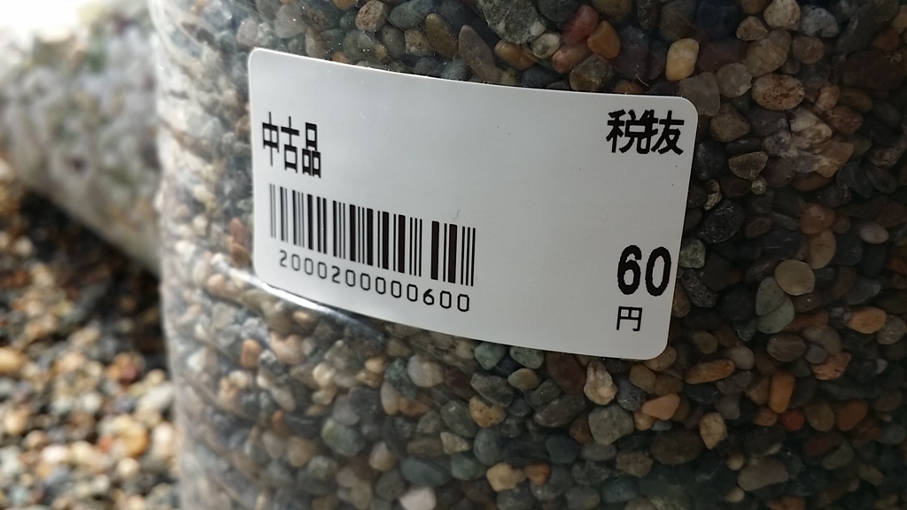 20180227 中古砂利3kgあたり60円